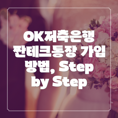 OK저축은행 짠테크통장 가입 방법, Step by Step