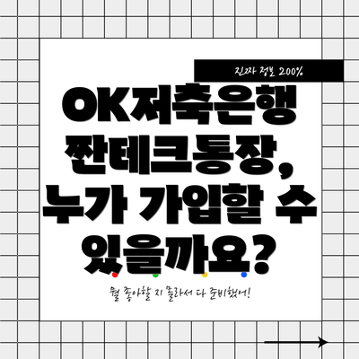 OK저축은행 짠테크통장, 누가 가입할 수 있을까요?