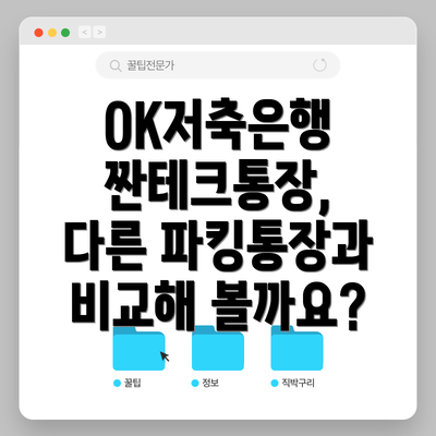 OK저축은행 짠테크통장, 다른 파킹통장과 비교해 볼까요?