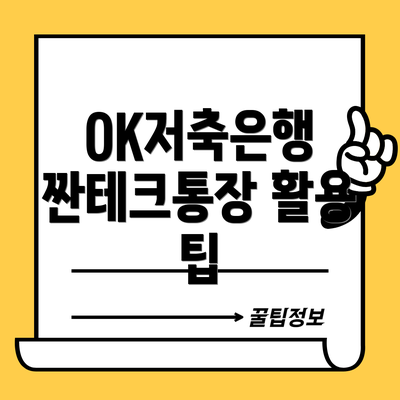 OK저축은행 짠테크통장 활용 팁