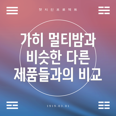 가히 멀티밤과 비슷한 다른 제품들과의 비교