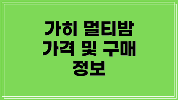 가히 멀티밤 가격 및 구매 정보