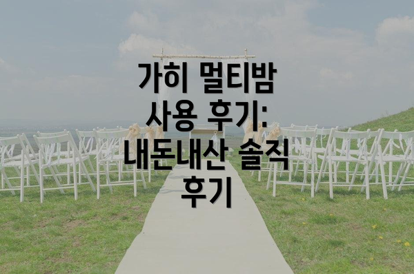 가히 멀티밤 사용 후기: 내돈내산 솔직 후기