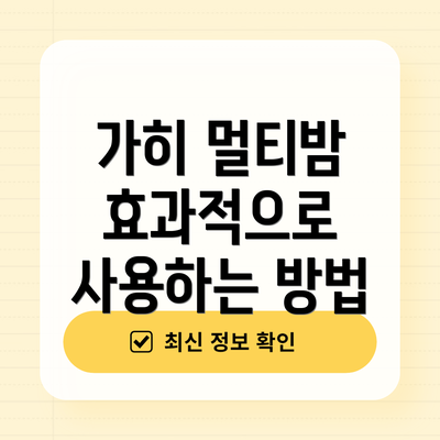 가히 멀티밤 효과적으로 사용하는 방법