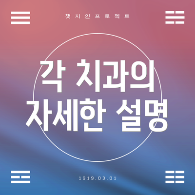 각 치과의 자세한 설명
