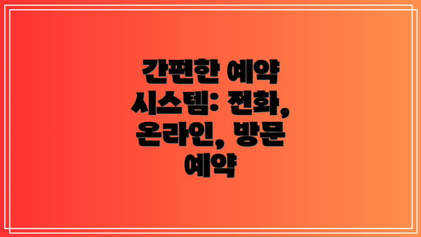 간편한 예약 시스템: 전화, 온라인, 방문 예약