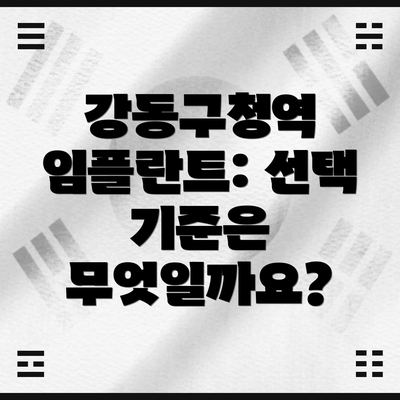강동구청역 임플란트: 선택 기준은 무엇일까요?