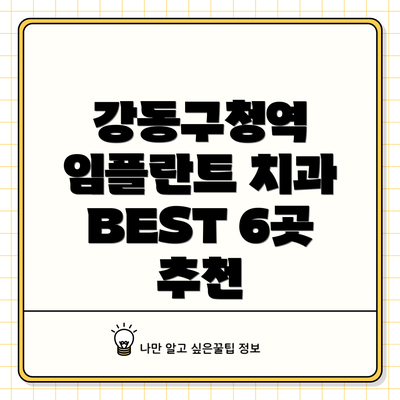 강동구청역 임플란트 치과 BEST 6곳 추천