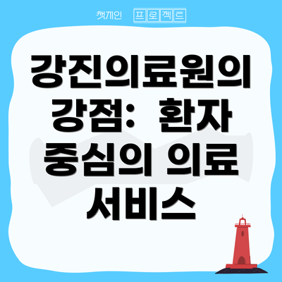 강진의료원의 강점:  환자 중심의 의료 서비스