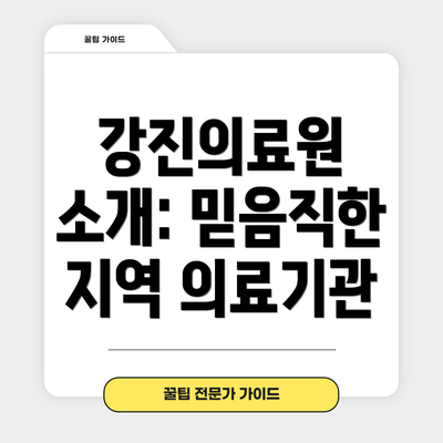 강진의료원 소개: 믿음직한 지역 의료기관