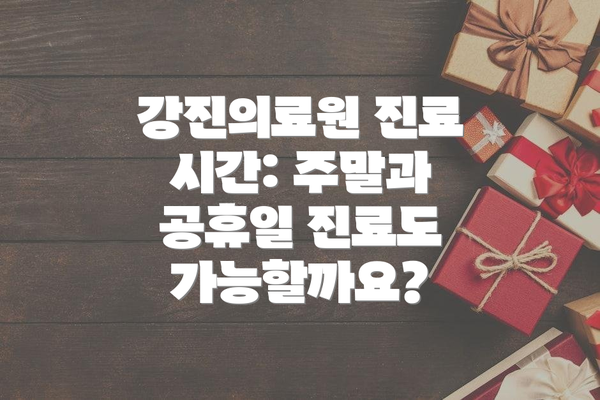 강진의료원 진료 시간: 주말과 공휴일 진료도 가능할까요?