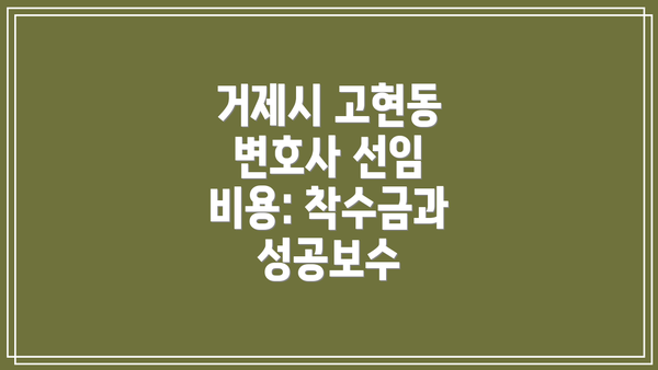 거제시 고현동 변호사 선임 비용: 착수금과 성공보수