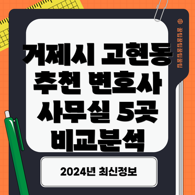거제시 고현동 추천 변호사 사무실 5곳 비교분석