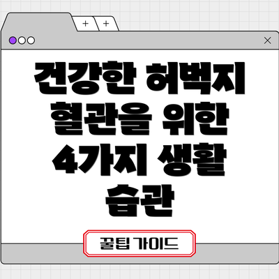 건강한 허벅지 혈관을 위한 4가지 생활 습관