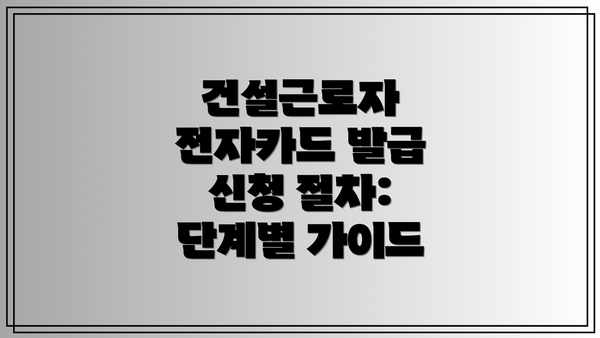 건설근로자 전자카드 발급 신청 Q&A