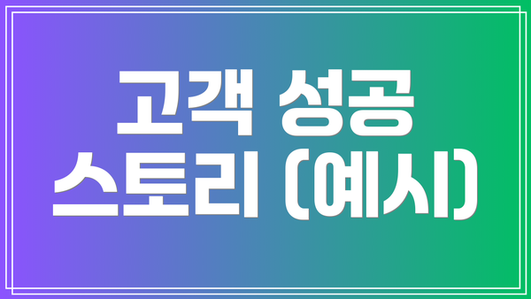 고객 성공 스토리 (예시)