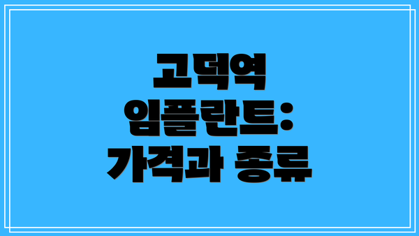 고덕역 임플란트: 가격과 종류