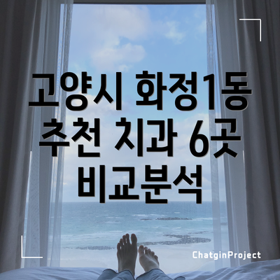 고양시 화정1동 추천 치과 6곳 비교분석