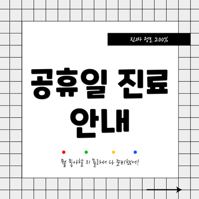 공휴일 진료 안내