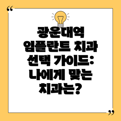 광운대역 임플란트 치과 선택 가이드:  나에게 맞는 치과는?