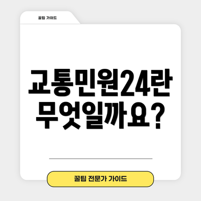 교통민원24란 무엇일까요?