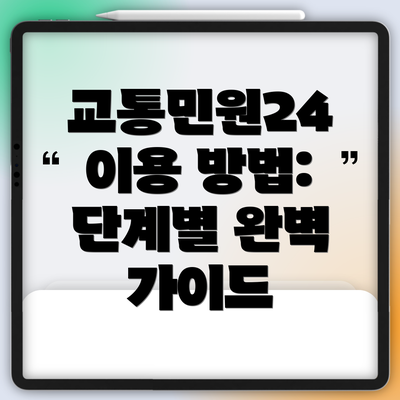 교통민원24 이용 방법: 단계별 완벽 가이드