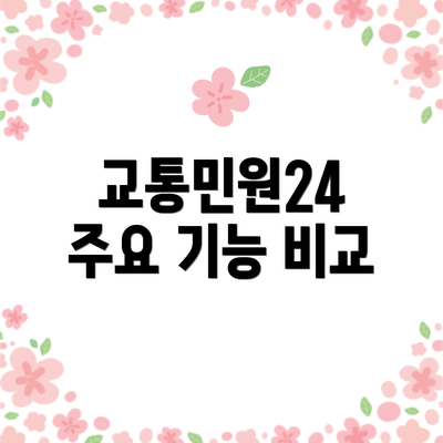 교통민원24 주요 기능 비교
