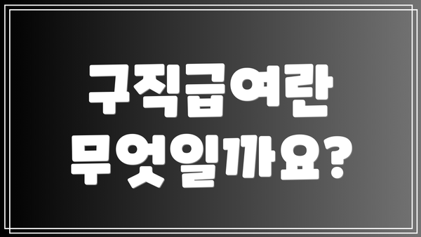 구직급여란 무엇일까요?