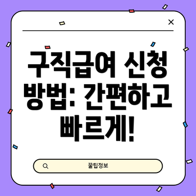 구직급여 신청 방법: 간편하고 빠르게!