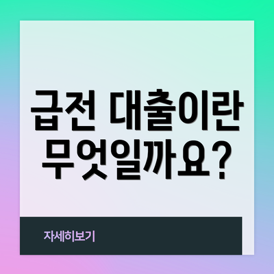 급전 대출이란 무엇일까요?