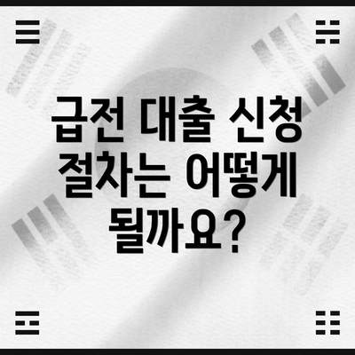 급전 대출 신청 절차는 어떻게 될까요?