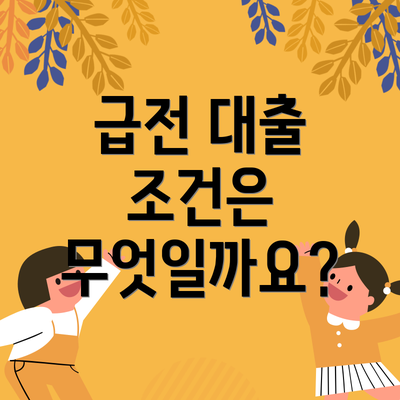 급전 대출 조건은 무엇일까요?