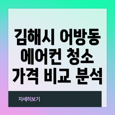 김해시 어방동 에어컨 청소 가격 비교 분석