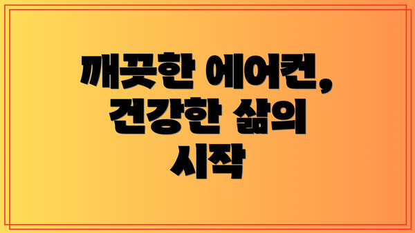 깨끗한 에어컨, 건강한 삶의 시작