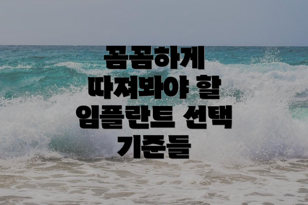 꼼꼼하게 따져봐야 할 임플란트 선택 기준들