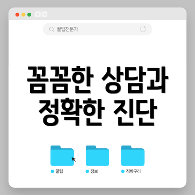 꼼꼼한 상담과 정확한 진단