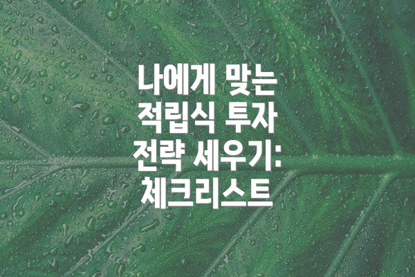 나에게 맞는 적립식 투자 전략 세우기: 체크리스트
