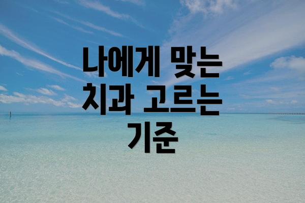 나에게 맞는 치과 고르는 기준