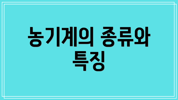 농기계의 종류와 특징