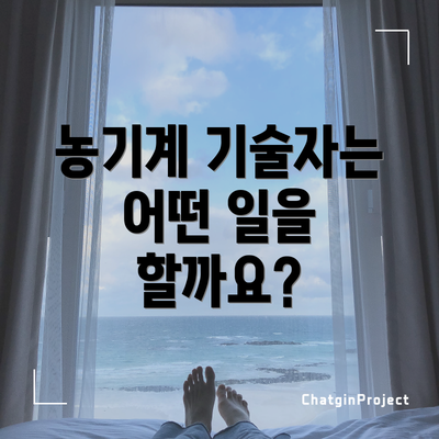 농기계 기술자는 어떤 일을 할까요?