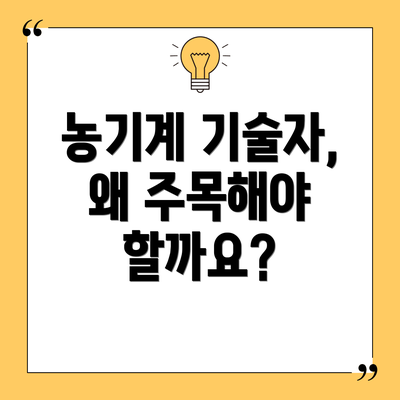 농기계 기술자, 왜 주목해야 할까요?
