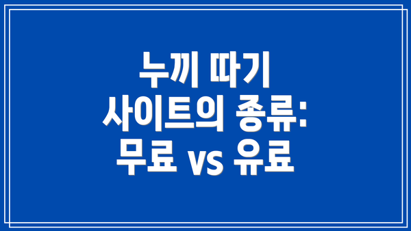 누끼 따기 사이트의 종류: 무료 vs 유료