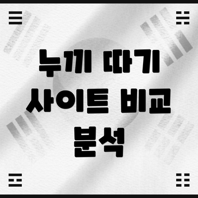 누끼 따기 사이트 비교 분석