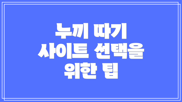 누끼 따기 사이트 선택을 위한 팁