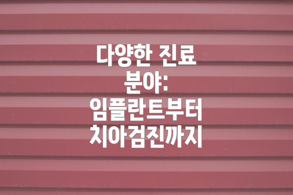다양한 진료 분야: 임플란트부터 치아검진까지