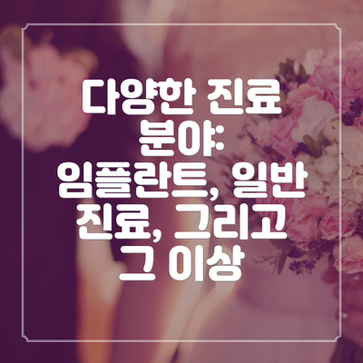 다양한 진료 분야: 임플란트, 일반 진료, 그리고 그 이상