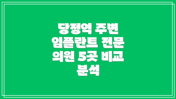 당정역 주변 임플란트 전문 의원 5곳 비교 분석