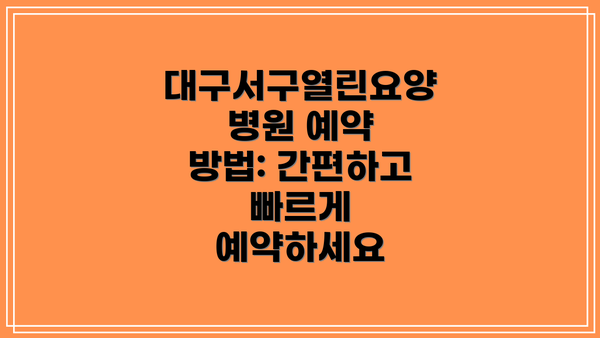 대구서구열린요양병원 예약 방법: 간편하고 빠르게 예약하세요