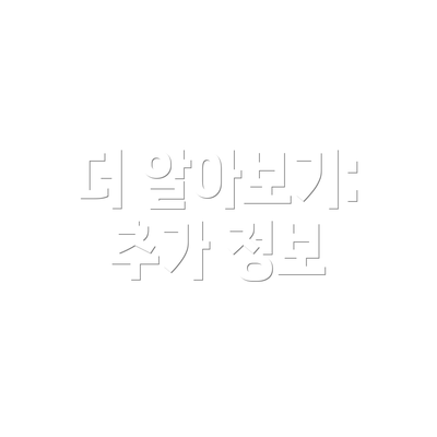 더 알아보기: 추가 정보