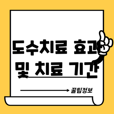 도수치료 효과 및 치료 기간
